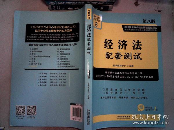 经济法配套测试:高校法学专业核心课程配套测试（第八版）