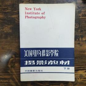 美国纽约摄影学院摄影教材下册