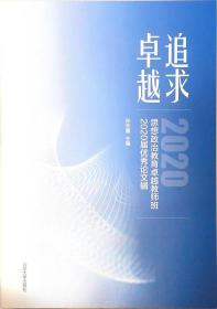 追求卓越：思想政治教育卓越教师班2020届优秀论文辑