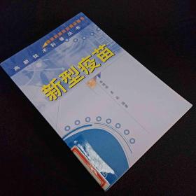 新型疫苗/高新技術科普叢書