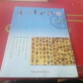 青少年书法2010年1期