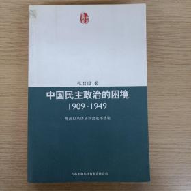 中国民主政治的困境：晩清以来历届议会选举述论