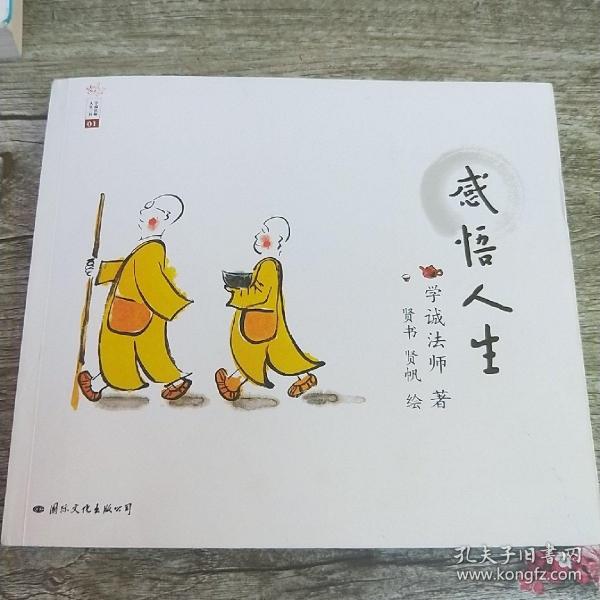 学诚法师人生三书：感悟人生