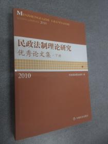 民政法制理论研究优秀论文集 : 2010年（下册）