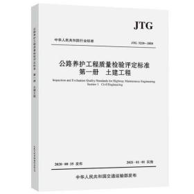 正版 JTG5220-2020公路养护工程质量检验评定标准 第一册 土建工程