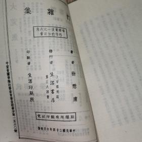 鲁迅作序跋的著作选辑：打杂集【据1935年生活书店初版影印】1985年1版1印