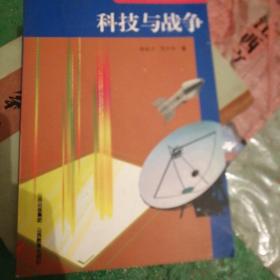 科学发展观科普读物：科技与战争