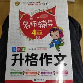 小学生升格作文名师辅导4年级