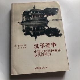 汉学菁华：中国人的精神世界及其影响力