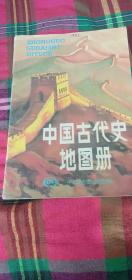 中国古代史地图册。