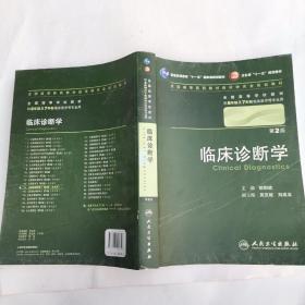 临床诊断学 欧阳钦/2版/八年制/配光盘十一五规划/供8年制及7年制临床医学等专业用