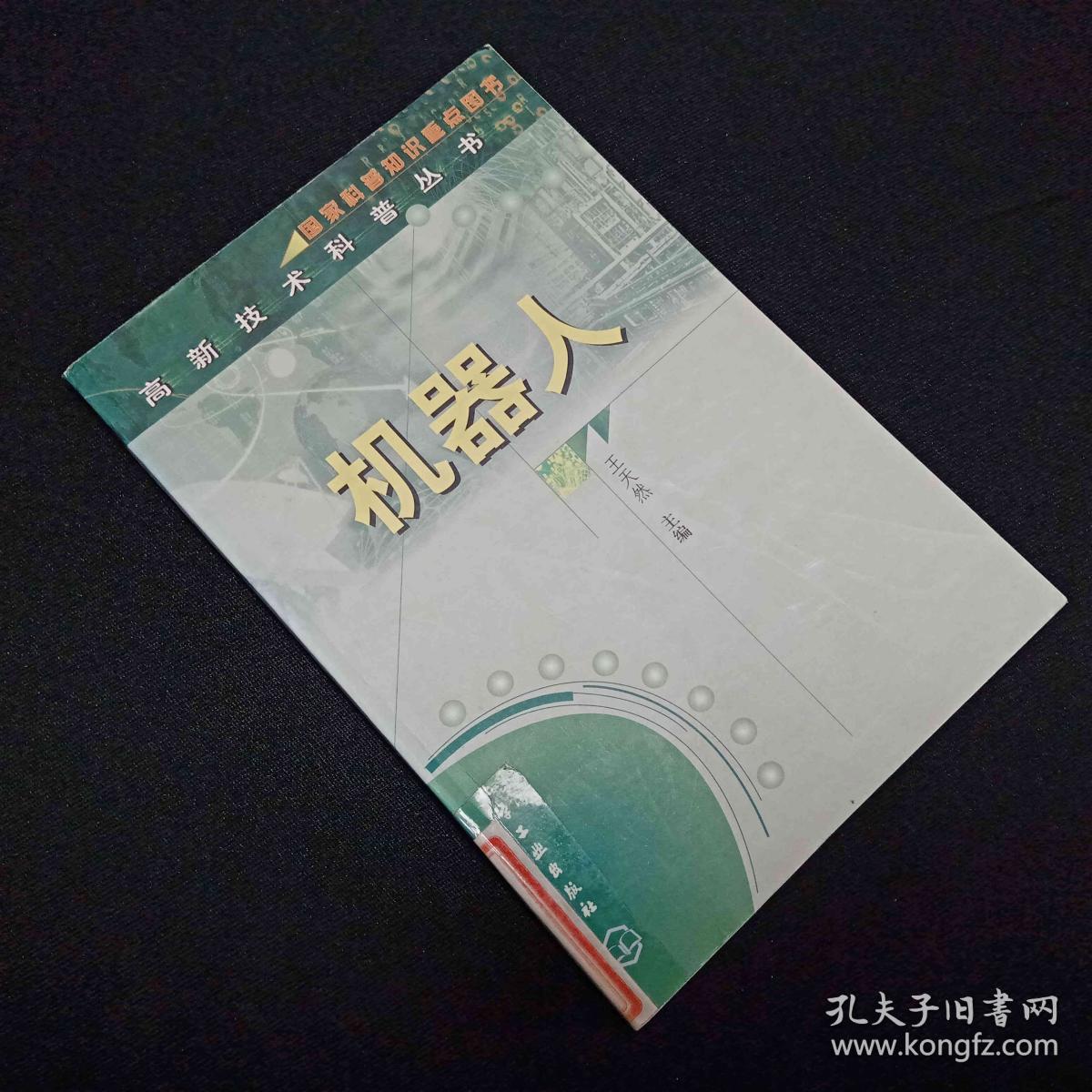 点击查看原图 机器人/高新技术科普丛书