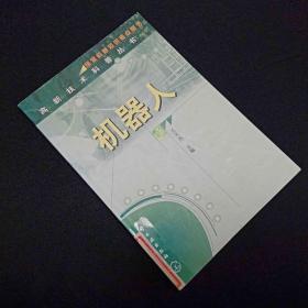 机器人/高新技术科普丛书