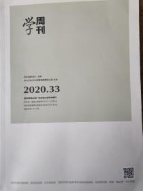 学周刊——2020年第33期