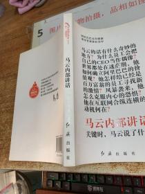 马云内部讲话：关键时，马云说了什么