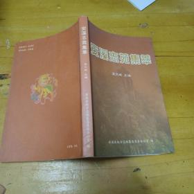 安溪志苑集萃