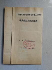 1950年军校学员全期系统成绩表