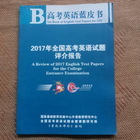 2017年全国高考英语试题评介报告