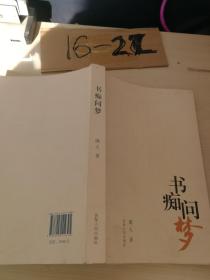 书痴问梦