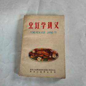 烹饪学讲义