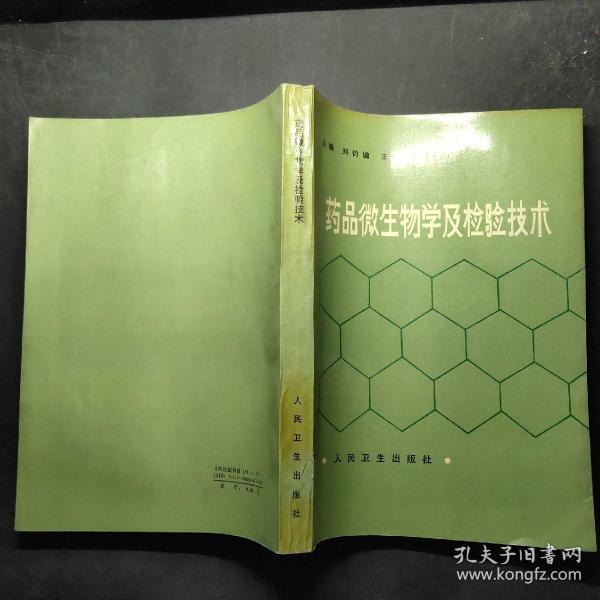 药品微生物学及检验技术