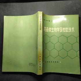 药品微生物学及检验技术