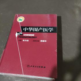 中华围产医学