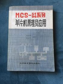 MCS--51/96系列单片机原理及其应用