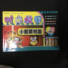 麦迪熊·板报系列·校园板报、小报、墙报即时出：时尚校园小报即时出（手抄本）