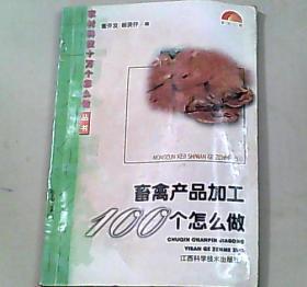 畜禽产品加工100个怎么做