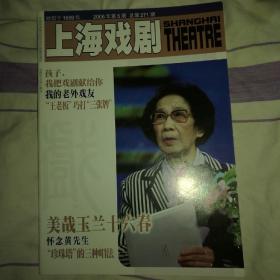 上海戏剧2006.5