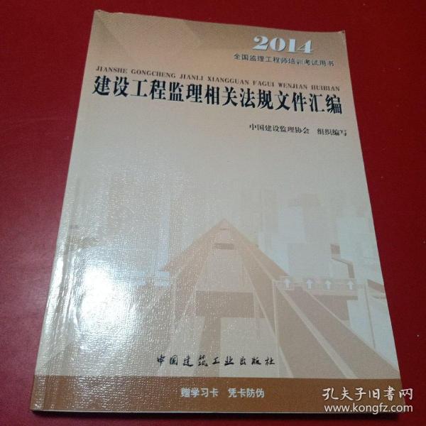 2016年全国监理工程师培训考试用书：建设工程监理相关法规文件汇编