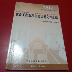 2016年全国监理工程师培训考试用书：建设工程监理相关法规文件汇编