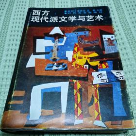 西方现代派文学与艺术【精装】