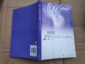 网络：21世纪的权力与挑战