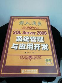 深入浅出SQL Server 2000系统管理与应用开发（无光盘）