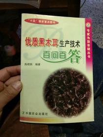 【一版一印】优质黑木耳生产技术百问百答/专家为您答疑丛书  陈艳秋  编  中国农业出版社  9787109096141