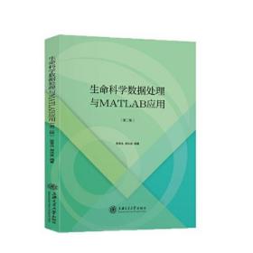生命科学数据处理与MATLAB应用