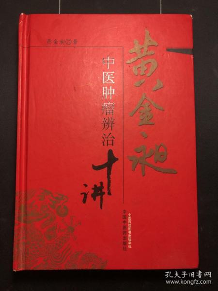 中医药版医书《黄金昶中医肿瘤辨治十讲》 （正版！无笔记！作者 黄金昶 签名）