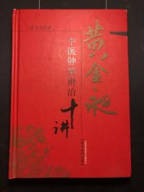 中医药版医书《黄金昶中医肿瘤辨治十讲》 （正版！无笔记！作者 黄金昶 签名）