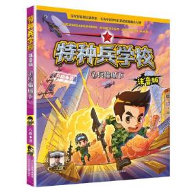 特种兵学校：兵临城下.7（注音版）（儿童小说）