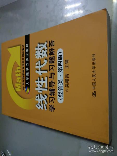 《线性代数》学习辅导与习题解答（经管类·第4版）