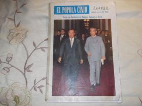 外文版：人民中国报道 1972年，日本首相田中角荣访华特刊。