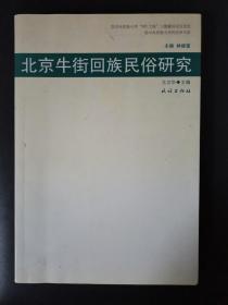 北京牛街回族民俗研究