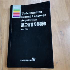 第二语言习得概论