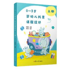 新书--0—3岁婴幼儿托育课程设计.上册