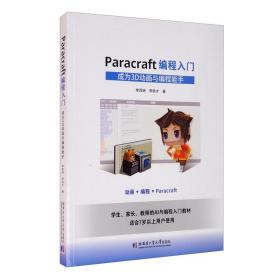 Paracraft编程入门（