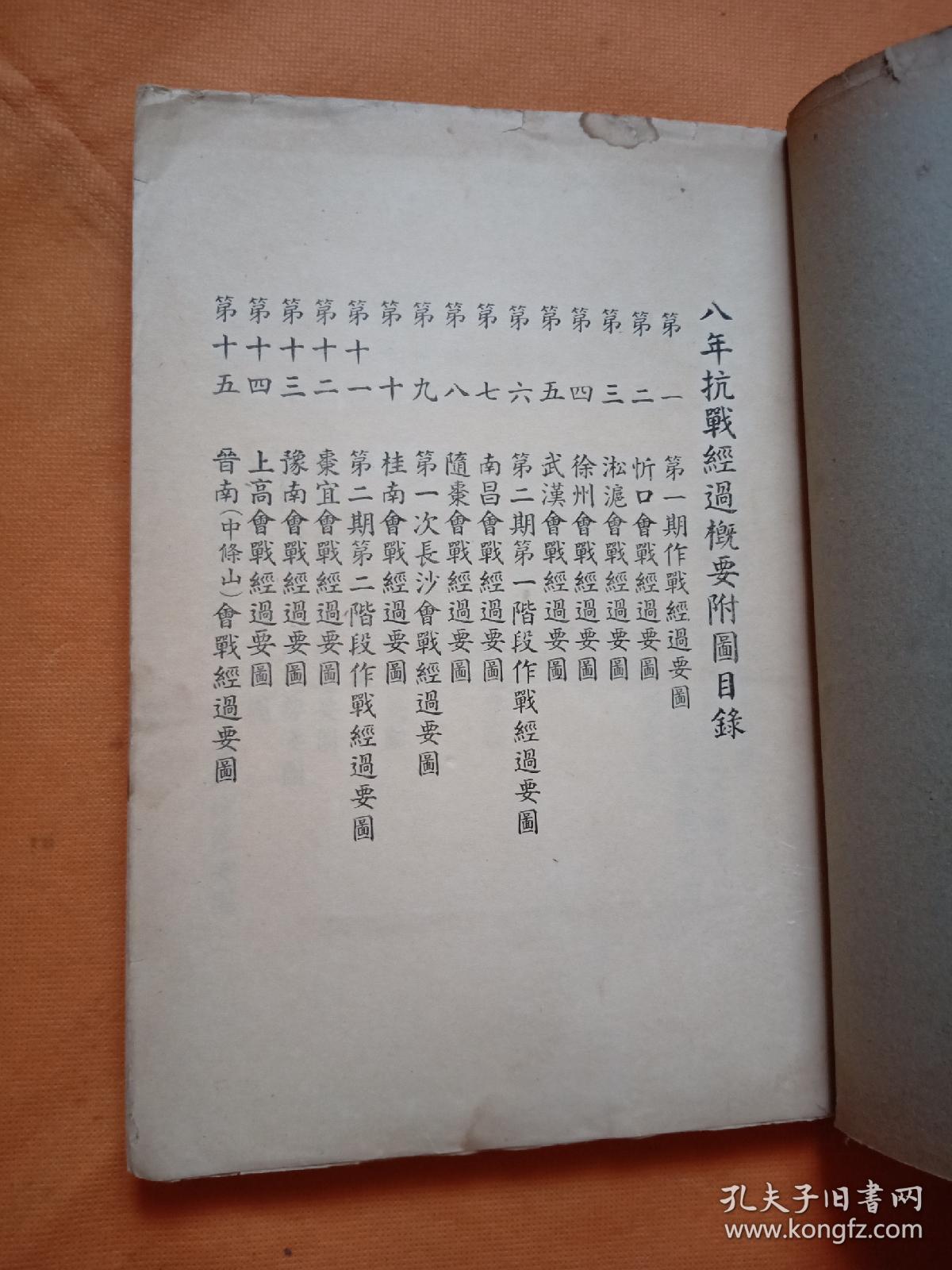 抗战珍稀资料书刊！八年抗战经过概要附图（大张彩色地图32幅）！民国原版书！