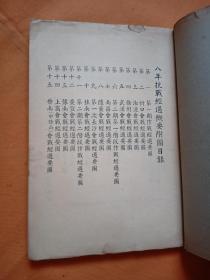 抗战珍稀资料书刊！八年抗战经过概要附图（大张彩色地图32幅）！民国原版书！