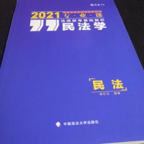 法硕联考基础解析——民法学